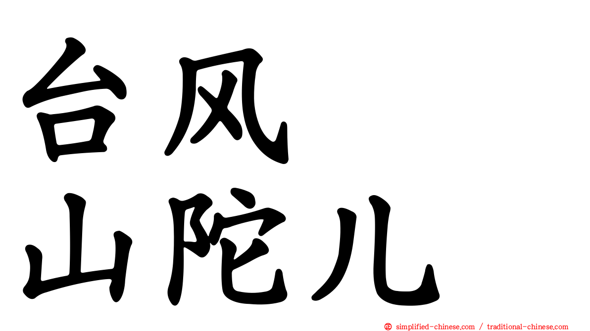 台风　　山陀儿
